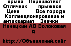 1.1) армия : Парашютист Отличник ( 10 прыжков ) › Цена ­ 890 - Все города Коллекционирование и антиквариат » Значки   . Ненецкий АО,Волоковая д.